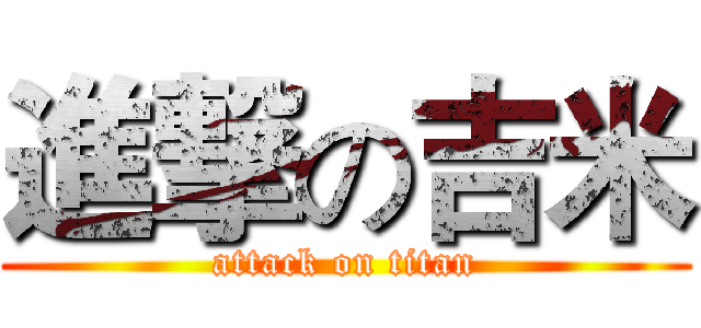 進撃の吉米 (attack on titan)
