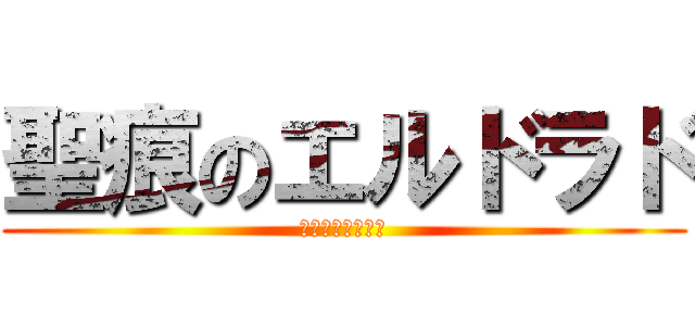 聖痕のエルドラド (君の夢は俺が守る)