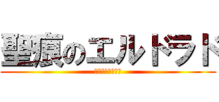 聖痕のエルドラド (君の夢は俺が守る)