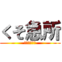 くそ急所 (もこうの名言)