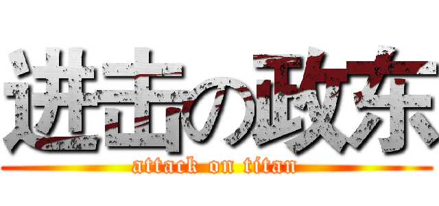 进击の政东 (attack on titan)