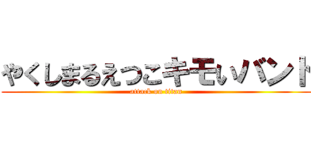 やくしまるえつこキモいバンド (attack on titan)