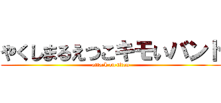 やくしまるえつこキモいバンド (attack on titan)