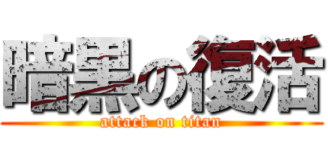 暗黒の復活 (attack on titan)