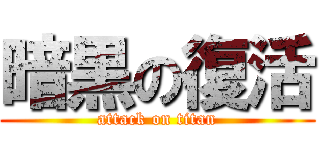 暗黒の復活 (attack on titan)