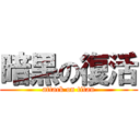 暗黒の復活 (attack on titan)