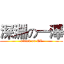 深淵の一澤 (attack on EZ)