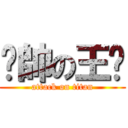 耍帥の王瑋 (attack on titan)