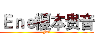 Ｅｎｅ榎本贵音 (Joe)