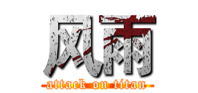 风雨 (attack on titan)