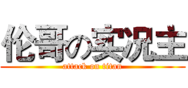 伦哥の实况主 (attack on titan)