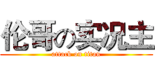 伦哥の实况主 (attack on titan)