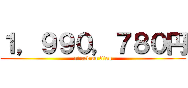 １，９９０，７８０円 (attack on titan)