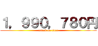 １，９９０，７８０円 (attack on titan)