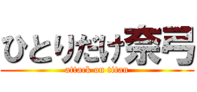 ひとりだけ奈弓 (attack on titan)