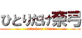 ひとりだけ奈弓 (attack on titan)