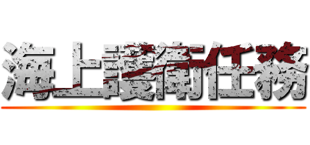 海上護衛任務 ()