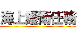 海上護衛任務 ()