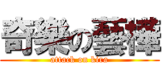 奇樂の藝樺 (attack on kira)