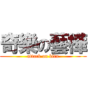 奇樂の藝樺 (attack on kira)