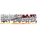 黎柯嫁给我 (hahahaha)