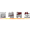 西 嶋 興 生 (nishijima kosei)