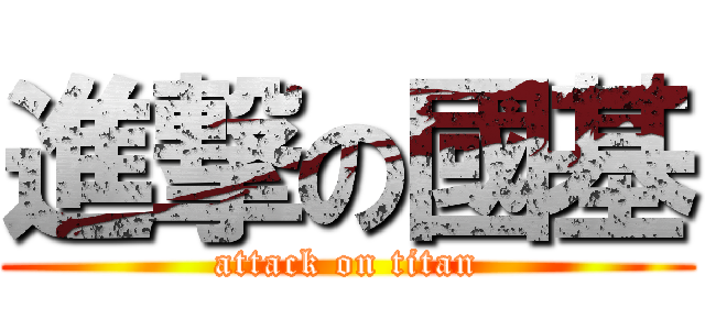 進撃の國基 (attack on titan)