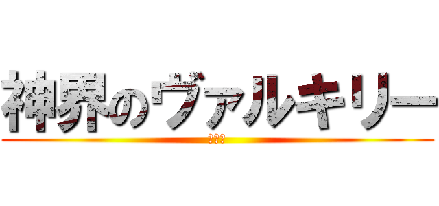 神界のヴァルキリー (神女控)