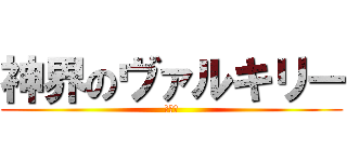 神界のヴァルキリー (神女控)