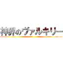 神界のヴァルキリー (神女控)