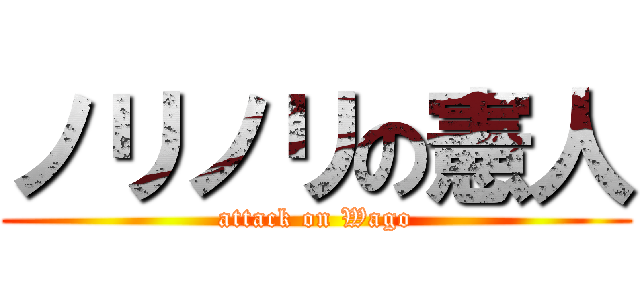 ノリノリの憲人 (attack on Wago)