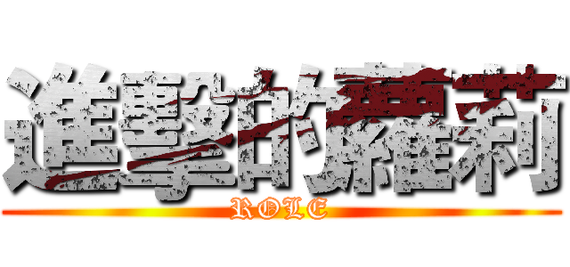 進擊的蘿莉 (ROLE)