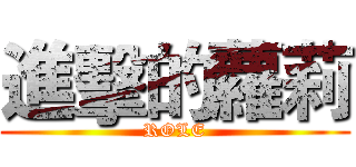 進擊的蘿莉 (ROLE)