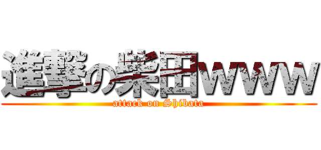 進撃の柴田ｗｗｗ (attack on Shibata)