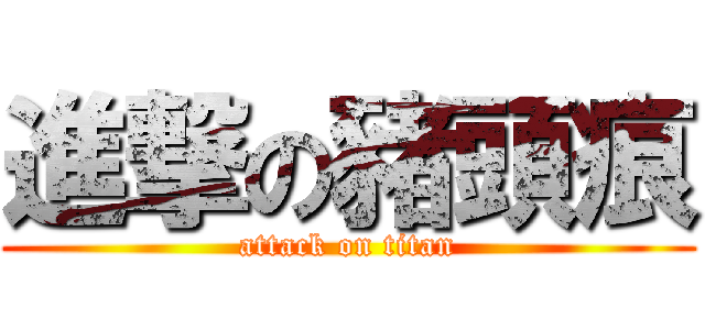 進撃の豬頭痕 (attack on titan)