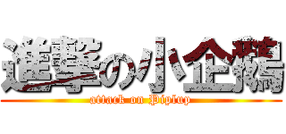 進撃の小企鵝 (attack on Piplup)