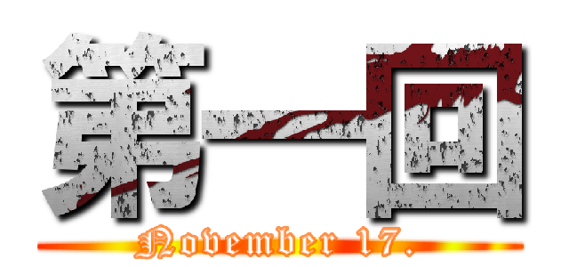 第一回 (November 17.)