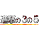 進撃の３の５ (attack on ３－５)