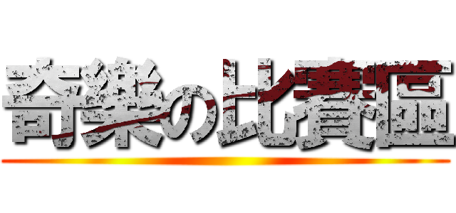 奇樂の比賽區 ()