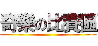 奇樂の比賽區 ()