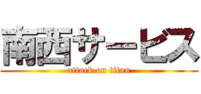 南西サービス (attack on titan)