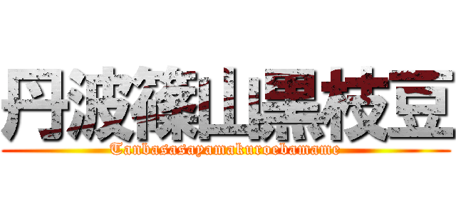 丹波篠山黒枝豆 (Tanbasasayamakuroebamame)