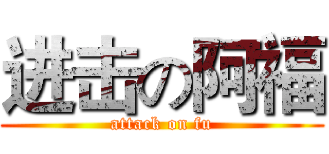 进击の阿福 (attack on fu)