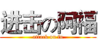 进击の阿福 (attack on fu)