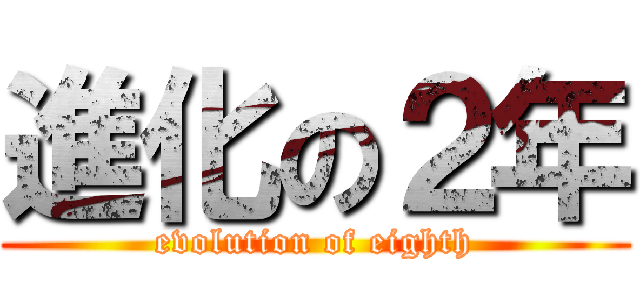進化の２年 (evolution of eighth)
