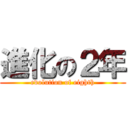 進化の２年 (evolution of eighth)