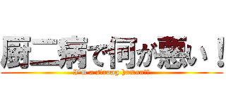 厨二病で何が悪い！ (I'm a strong human!!)