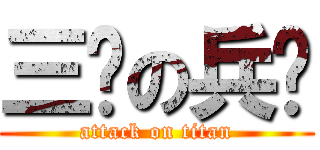 三爷の兵长 (attack on titan)