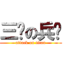 三爷の兵长 (attack on titan)