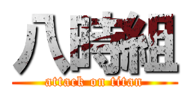 八時組 (attack on titan)